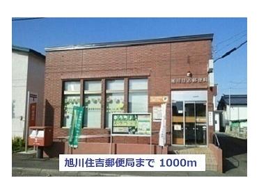 旭川住吉郵便局：1000m