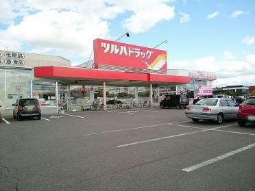 ツルハドラッグ末広５条店：1100m