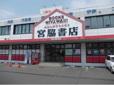 宮脇書店 旭川豊岡店：220m