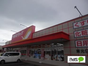 ツルハドラッグ東光9条店：756m