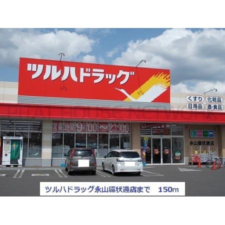 ツルハドラッグ永山環状通店：150m