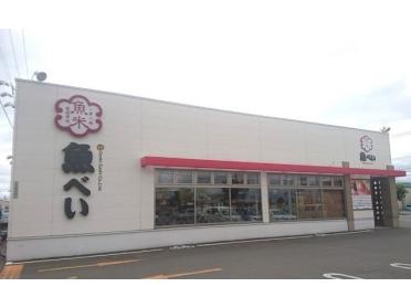 魚べい旭川東光店：400m