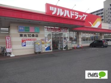 ツルハドラッグ東光10条店：742m