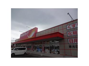 ツルハドラッグ東光9条店：918m