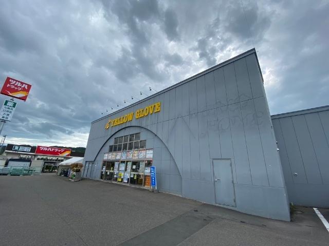 イエローグローブ足寄店：1133m