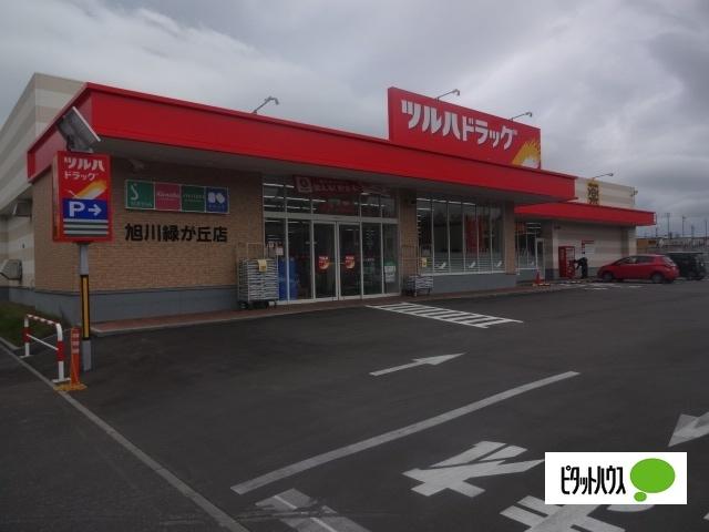 ツルハドラッグ旭川緑が丘店：927m