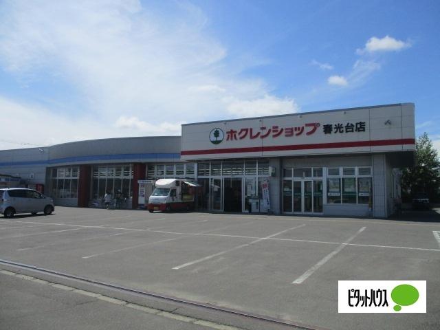 ホクレンショップ春光台店：988m