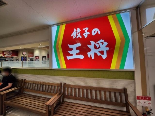 餃子の王将イオン帯広店：616m