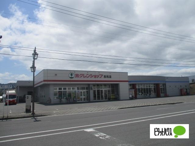 ホクレンショップ忠和店：1315m