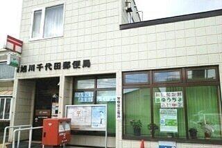 旭川千代田郵便局：600m
