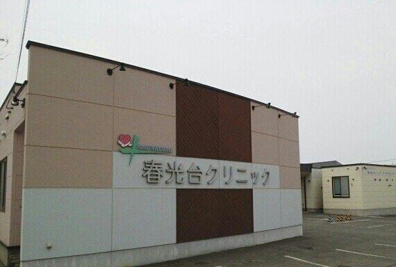 春光台クリニック：1000m