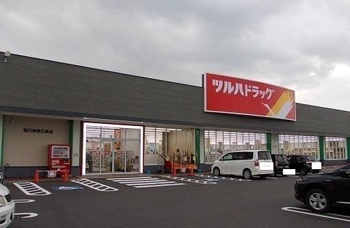 ツルハドラッグ　旭川神楽５条店：200m