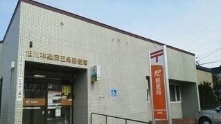旭川神楽岡五条郵便局：700m