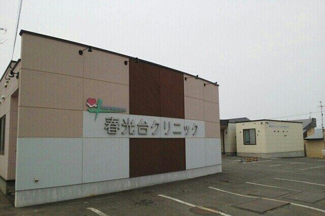 春光台クリニック：1100m