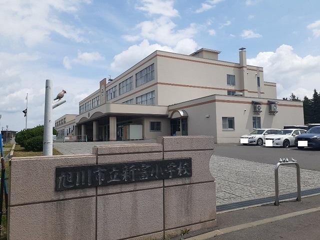 旭川市立新富小学校：750m