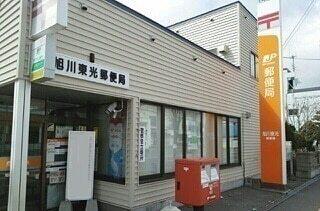 旭川東光郵便局：1200m