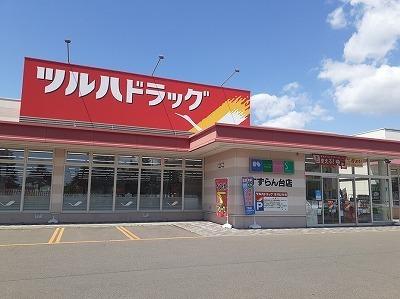 ツルハドラッグすずらん店：800m