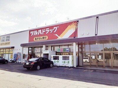 ツルハドラッグ音更店：800m