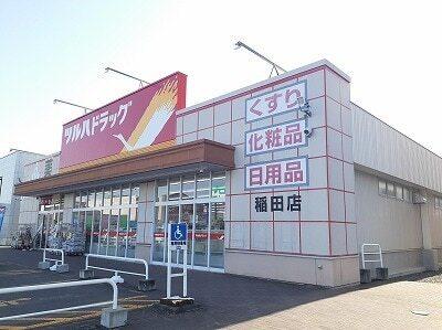 ツルハドラッグ稲田店：850m