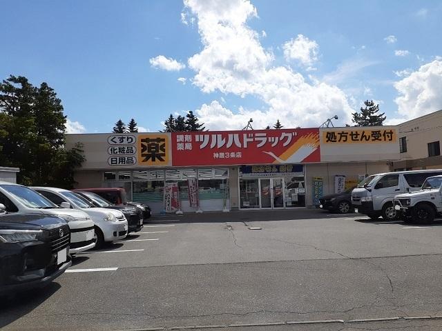 ツルハドラッグ 神居３条店：700m
