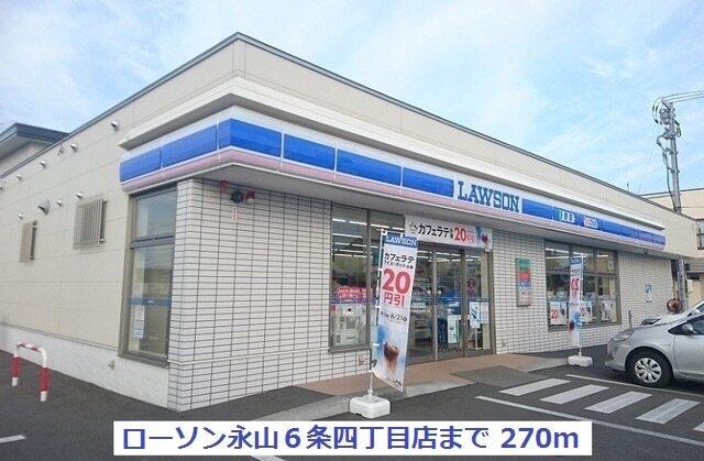 ローソン旭川永山６条４丁目店：270m