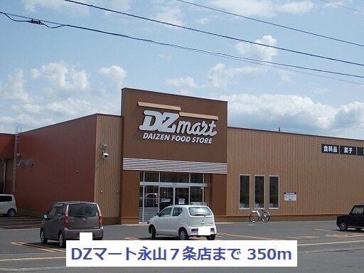 DZマート永山７条店：350m