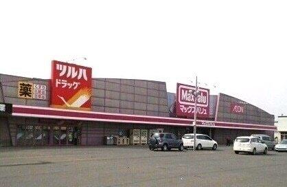 マックスバリュ深川店：850m