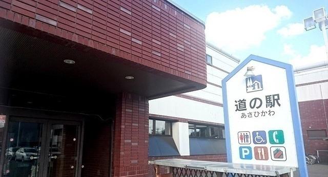 道の駅あさひかわ：600m