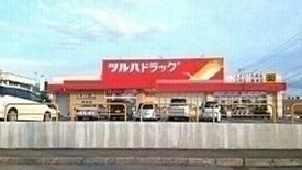 ツルハドラッグ 忠和店：1400m