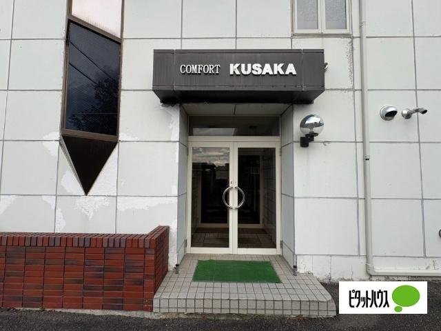 コンフォートクサカ（402） エントランス