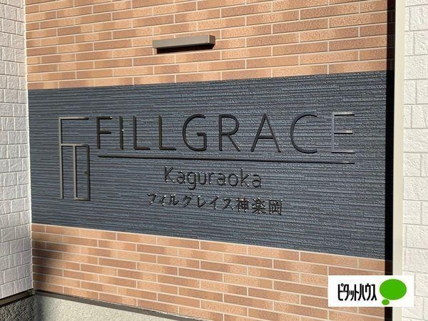 フィルグレイス神楽岡（B） その他