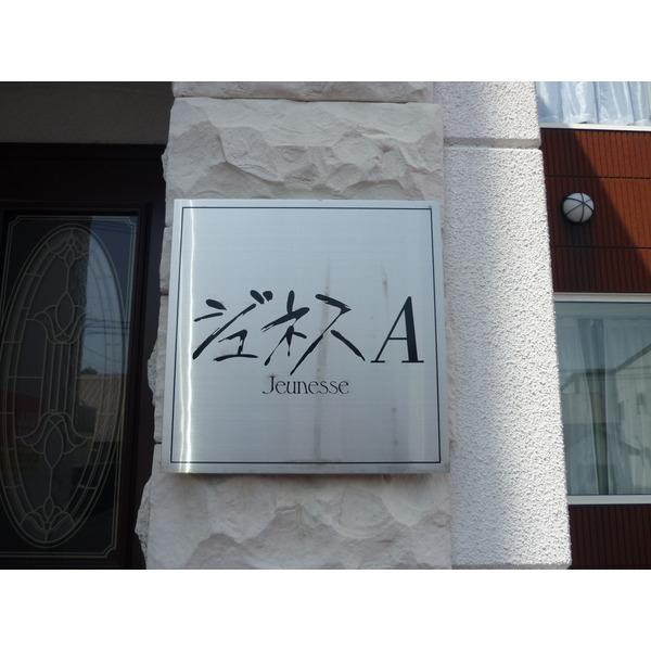 ジュネスＡ 物件画像