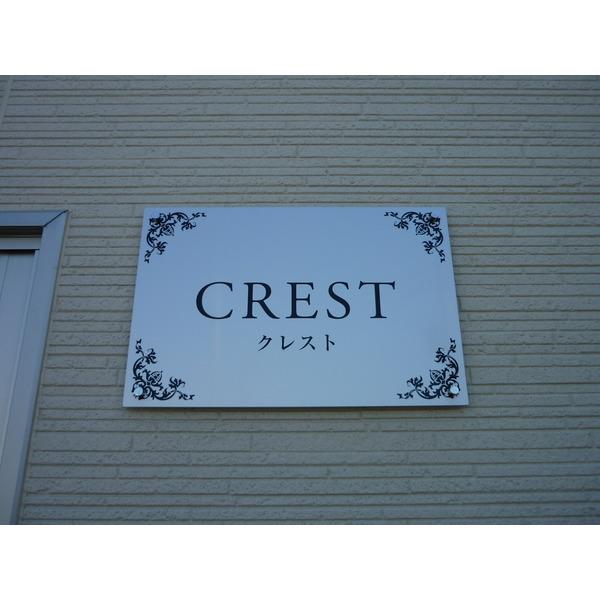 ＣＲＥＳＴ（クレスト） 物件画像