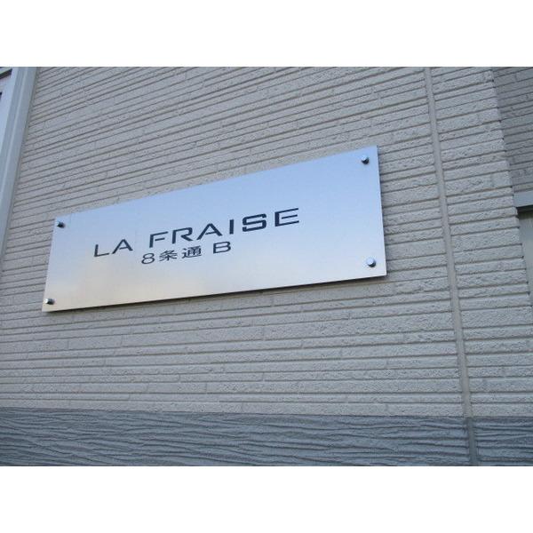 ラフレーズ８条通　Ｂ 物件画像
