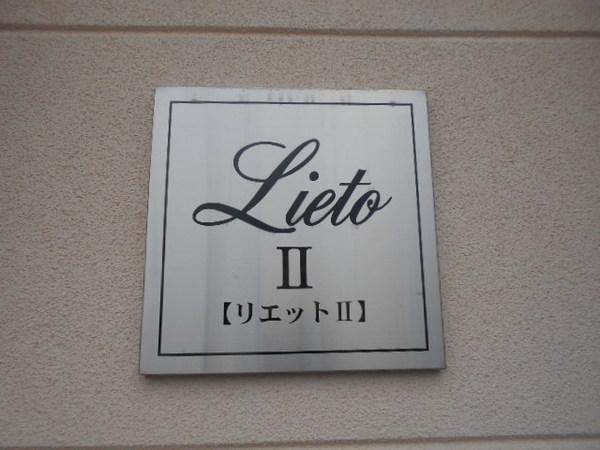 リエットⅡ 物件画像