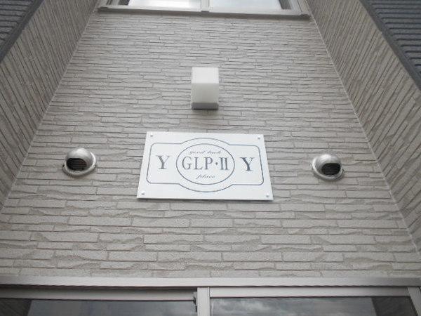 ＧＬＰ　Ⅱ 物件画像