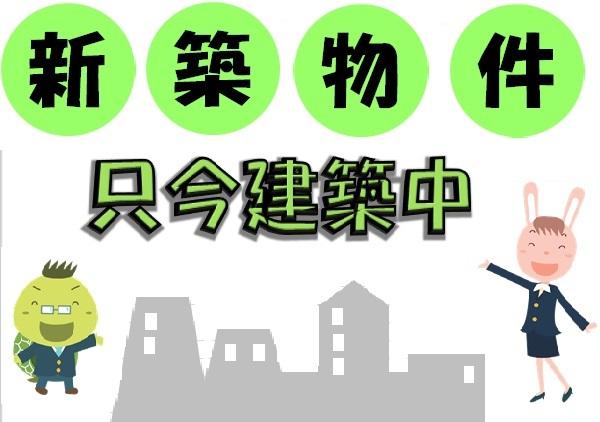 8-17新築ＡＰ 物件画像