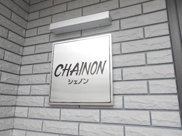 シェノン 物件画像