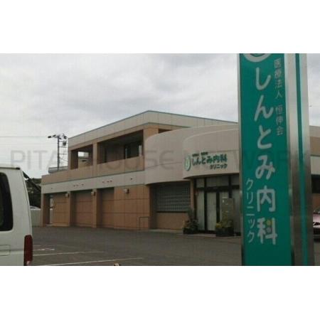 しんとみ内科クリニック：750m
