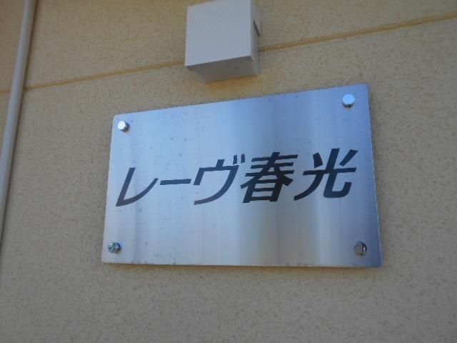 レーヴ春光 物件画像