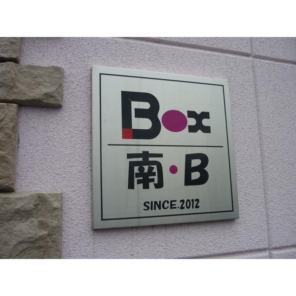 ボックス南B館 物件画像