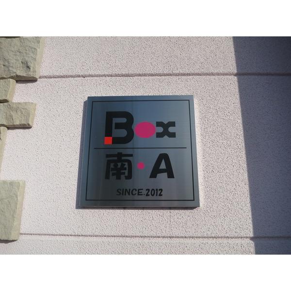 Box.南・A 物件画像