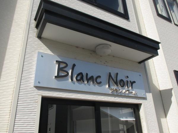 BLANC　NOIR（ブランノワール） 物件画像