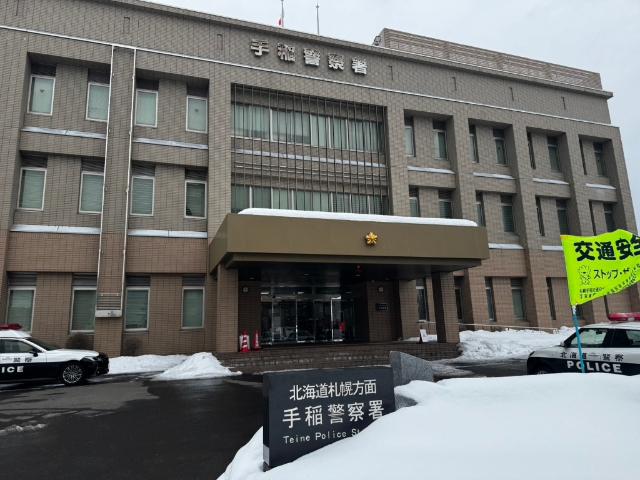 手稲警察署