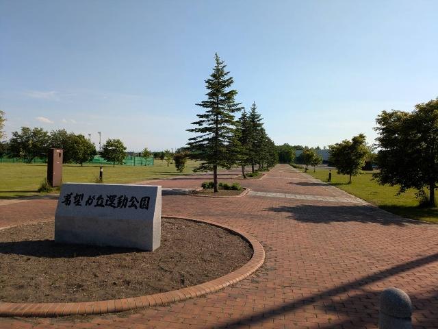 希望が丘公園