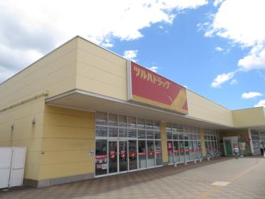 ツルハドラッグ野田店：1740m