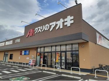 クスリのアオキ太平寺店：700m