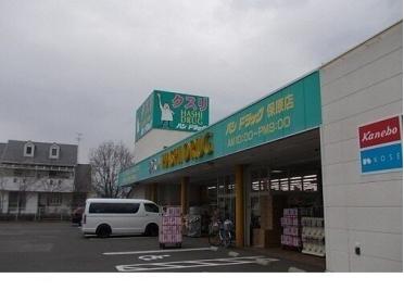 ハシドラッグ保原店：650m