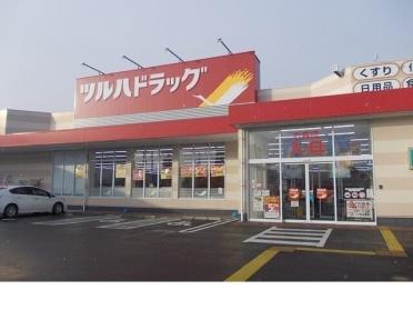 ツルハドラッグ方木田店：450m