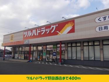 ツルハドラッグ野田西店：400m